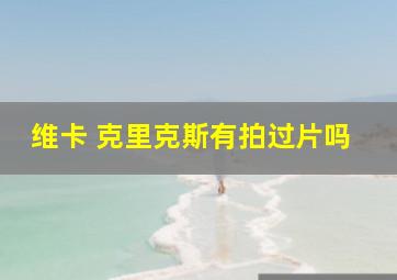 维卡 克里克斯有拍过片吗